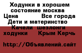 Ходунки в хорошем состояние москва › Цена ­ 2 500 - Все города Дети и материнство » Качели, шезлонги, ходунки   . Крым,Керчь